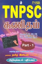 TNPSC கணிதம் (Group I, II, III, IV, VII, VIII & VAO) Part - 1