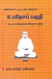வள்ளலார் அருளிய திரு அருட்பா உபதேசப் பகுதி
