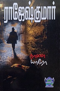 நாளை யாரோ? (இரண்டு நாவல்கள் கொண்ட நூல்)