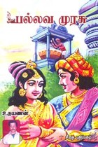 பல்லவ முரசு