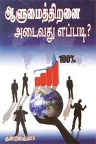 ஆளுமைத்திறனை அடைவது எப்படி?