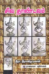 சிவ தாண்டவம்