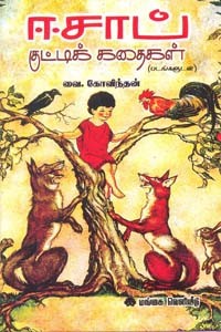 ஈசாப் குட்டிக் கதைகள் (படங்களுடன்)