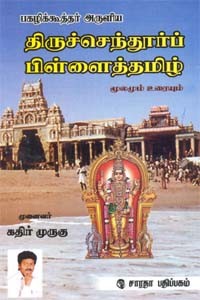 திருச்செந்தூர்ப் பிள்ளைத்தமிழ் - மூலமும் உரையும்