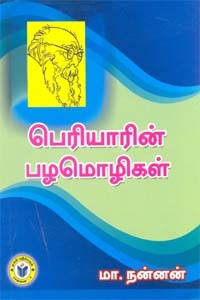 பெரியாரின் பழமொழிகள்