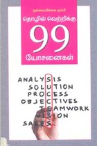 தொழில் வெற்றிக்கு 99 யோசனைகள்