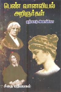 பெண் வானவியல் அறிஞர்கள்