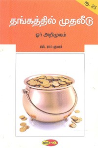 தங்கத்தில் முதலீடு ஓர் அறிமுகம்