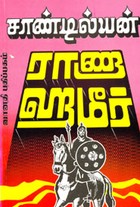 ராணா ஹமீர்