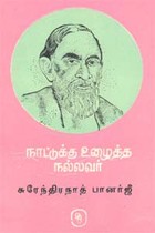 நாட்டுக்கு உழைத்த நல்லவர் சுரேந்திரநாத் பானர்ஜீ