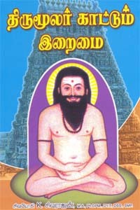 திருமூலர் காட்டும் இறைமை