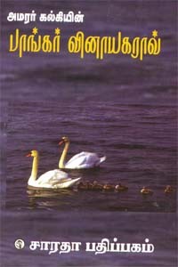 அமரர் கல்கியின் பாங்கர் வினாயகராவ்