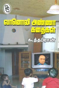 வானொலி அண்ணா கதைகள்