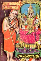 காமாக்ஷி கடாக்ஷி