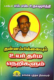தன்னம்பிக்கையும் உயர் தர்ம நெறிகளும்