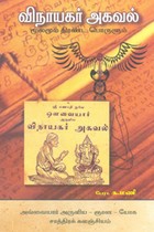 விநாயகர் அகவல் மூலமும் திரண்ட பொருளும்