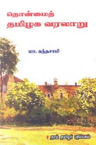 தொன்மைத் தமிழக வரலாறு