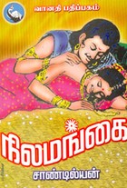 நிலமங்கை