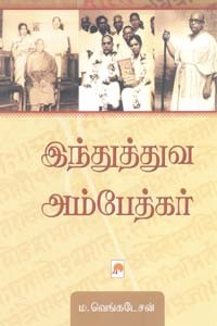 இந்துத்துவ அம்பேத்கர்