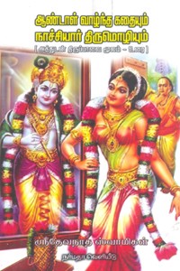 ஆண்டாள் வாழ்ந்த கதையும் நாச்சியார் திருமொழியும்