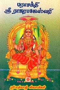 பராசக்தி ஸ்ரீ ராஜராஜேஸ்வரி