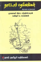 நாட்டார் தெய்வங்கள்