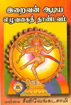 இறைவன் ஆடிய எழுவகைத் தாண்டவம்