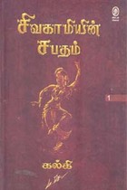 சிவகாமியின் சபதம் (2 தொகுதிகள் கொண்ட 4 பாகங்கள்)