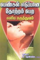 பெண்கள் எடுப்பான தோற்றம் பெற எளிய மருத்துவம்