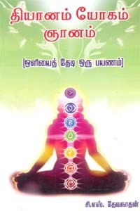 தியானம் யோகம் ஞானம்