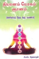 தியானம் யோகம் ஞானம்