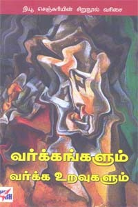 வர்க்கங்களும் வர்க்க உறவுகளும்