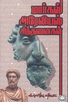 மார்கஸ் அரேலியஸ் சிந்தனைகள்
