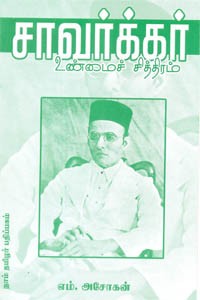 சாவர்க்கர் உண்மைச் சித்திரம்
