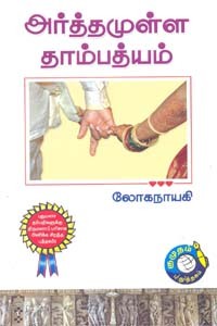 அர்த்தமுள்ள தாம்பத்யம் புதுமண தம்பதிகளுக்கு திருமணப் பரிசாக அளிக்க சிறந்த புத்தகம்