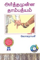 அர்த்தமுள்ள தாம்பத்யம் புதுமண தம்பதிகளுக்கு திருமணப் பரிசாக அளிக்க சிறந்த புத்தகம்