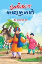 முல்லா கதைகள்