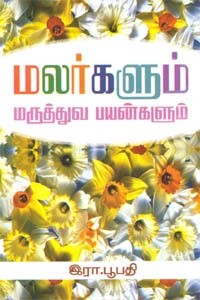 மலர்களும் மருத்துவ பயன்களும்