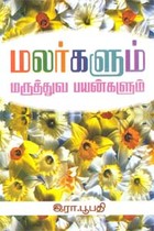 மலர்களும் மருத்துவ பயன்களும்