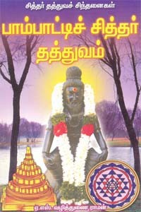 சித்தர் தத்துவச் சிந்தனைகள் பாம்பாட்டிச் சித்தர் தத்துவம்