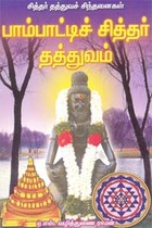 சித்தர் தத்துவச் சிந்தனைகள் பாம்பாட்டிச் சித்தர் தத்துவம்