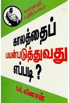 காலத்தைப் பயன்படுத்துவது எப்படி?