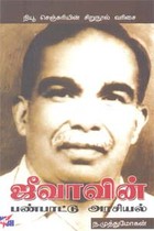 ஜீவாவின் பண்பாட்டு அரசியல்