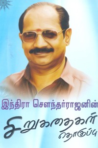இந்திரா சௌந்தர்ராஜனின் சிறுகதைகள் தொகுப்பு