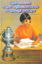 தேர்வுகளில் அதிக மதிப்பெண்கள் பெறுவது எப்படி?