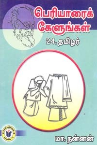 பெரியாரைக் கேளுங்கள் 24 தமிழர்