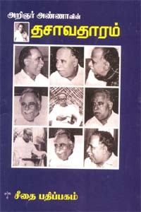 அறிஞர் அண்ணாவின் தசாவதாரம்