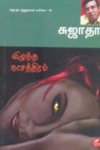விழுந்த நட்சத்திரம் சுஜாதா குறுநாவல் வரிசை 10