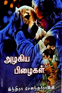 அழகிய பிழைகள்