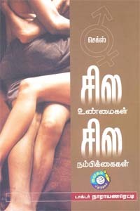 செக்ஸ் சில உண்மைகள் சில நம்பிக்கைகள்